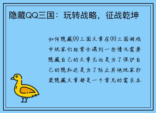 隐藏QQ三国：玩转战略，征战乾坤