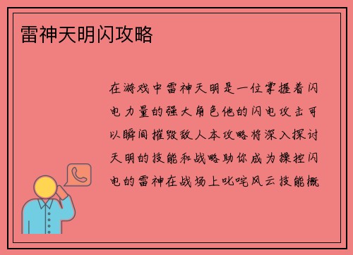 雷神天明闪攻略