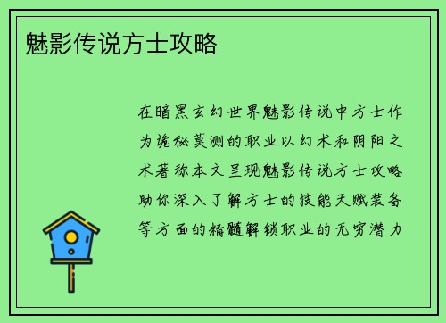 魅影传说方士攻略