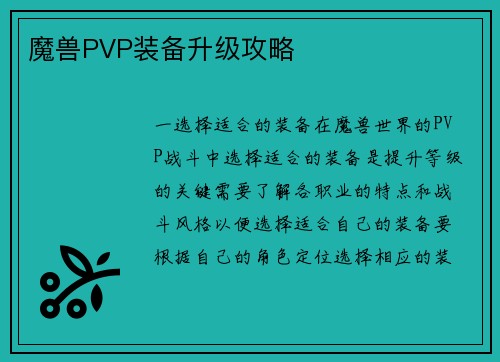 魔兽PVP装备升级攻略