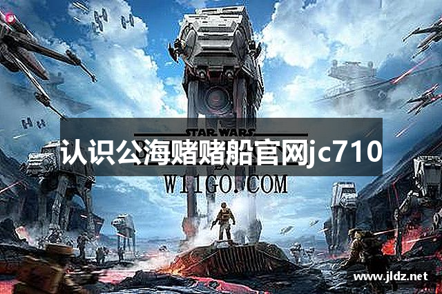 认识公海赌赌船官网jc710